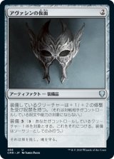 アヴァシンの仮面/Mask of Avacyn 【日本語版】 [CMR-灰U]