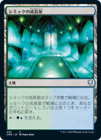 シミックの成長室/Simic Growth Chamber 【日本語版】 [CMR-土地U]