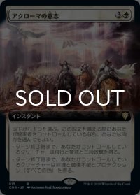 アクローマの意志/Akroma's Will (拡張アート版) 【日本語版】 [CMR-白R]