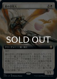 鎧の空狩人/Armored Skyhunter (拡張アート版) 【日本語版】 [CMR-白R]