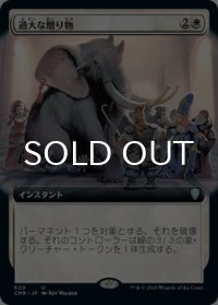 過大な贈り物/Generous Gift (拡張アート版) 【日本語版】 [CMR-白U]