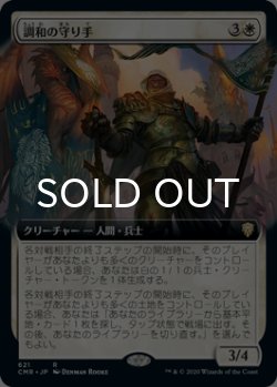 画像1: 調和の守り手/Keeper of the Accord (拡張アート版) 【日本語版】 [CMR-白R]