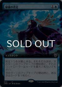 秘儀の否定/Arcane Denial (拡張アート版) 【日本語版】 [CMR-青C]