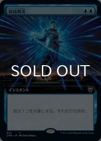 対抗呪文/Counterspell (拡張アート版) 【日本語版】 [CMR-青C]