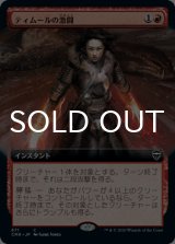 ティムールの激闘/Temur Battle Rage (拡張アート版) 【日本語版】 [CMR-赤C]