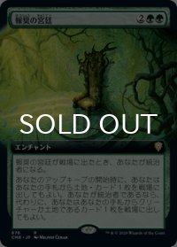 報奨の宮廷/Court of Bounty (拡張アート版) 【日本語版】 [CMR-緑R]