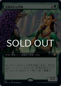 清廉潔白な判事/Immaculate Magistrate (拡張アート版) 【日本語版】 [CMR-緑R]