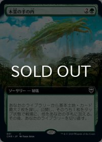 木霊の手の内/Kodama's Reach (拡張アート版) 【日本語版】 [CMR-緑C]