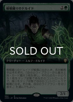 画像1: 樹根織りのドルイド/Rootweaver Druid (拡張アート版) 【日本語版】 [CMR-緑R]