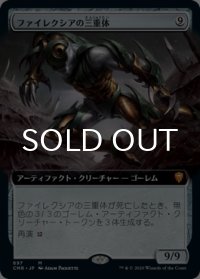 ファイレクシアの三重体/Phyrexian Triniform (拡張アート版) 【日本語版】 [CMR-灰MR]
