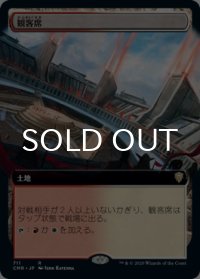 観客席/Spectator Seating (拡張アート版) 【日本語版】 [CMR-土地R]