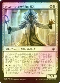 [FOIL] カストーディの平和の番人/Custodi Peacekeeper 【日本語版】 [CN2-白C]