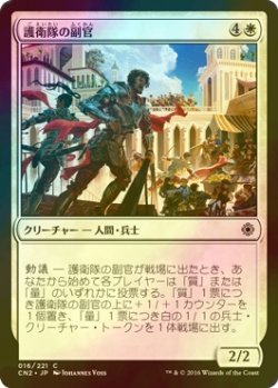 画像1: [FOIL] 護衛隊の副官/Lieutenants of the Guard 【日本語版】 [CN2-白C]