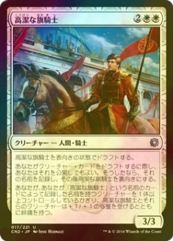 画像1: [FOIL] 高潔な旗騎士/Noble Banneret 【日本語版】 [CN2-白U]