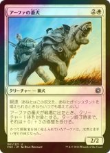 [FOIL] アーファの番犬/Affa Guard Hound 【日本語版】 [CN2-白U]