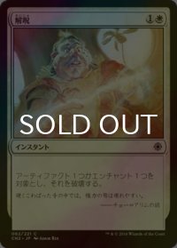 [FOIL] 解呪/Disenchant 【日本語版】 [CN2-白C]