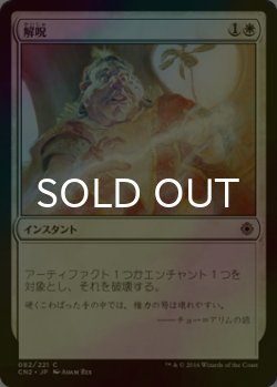 画像1: [FOIL] 解呪/Disenchant 【日本語版】 [CN2-白C]