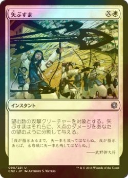 画像1: [FOIL] 矢ぶすま/Hail of Arrows 【日本語版】 [CN2-白U]