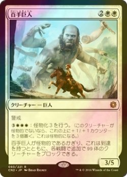 画像1: [FOIL] 百手巨人/Hundred-Handed One 【日本語版】 [CN2-白R]