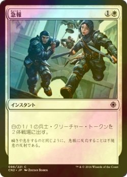 画像1: [FOIL] 急報/Raise the Alarm 【日本語版】 [CN2-白C]