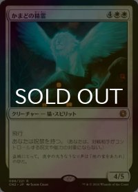[FOIL] かまどの精霊/Spirit of the Hearth 【日本語版】 [CN2-白R]