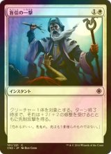 [FOIL] 盲信の一撃/Zealous Strike 【日本語版】 [CN2-白C]