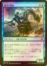 [FOIL] 運河の急使/Canal Courier 【日本語版】 [CN2-青C]