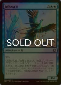 [FOIL] 切望の孔雀/Coveted Peacock 【日本語版】 [CN2-青U]