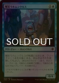 [FOIL] 嘲笑うホムンクルス/Jeering Homunculus 【日本語版】 [CN2-青C]