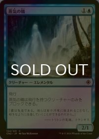 [FOIL] 蒸気の精/Vaporkin 【日本語版】 [CN2-青C]