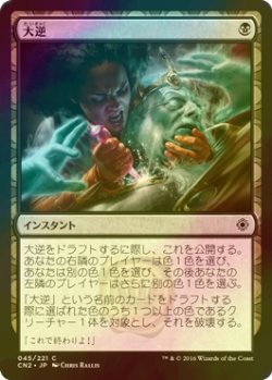 画像1: [FOIL] 大逆/Regicide 【日本語版】 [CN2-黒C]