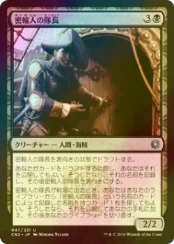 画像1: [FOIL] 密輸人の隊長/Smuggler Captain 【日本語版】 [CN2-黒U]