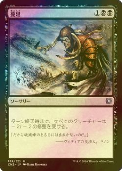 画像1: [FOIL] 蔓延/Infest 【日本語版】 [CN2-黒U]