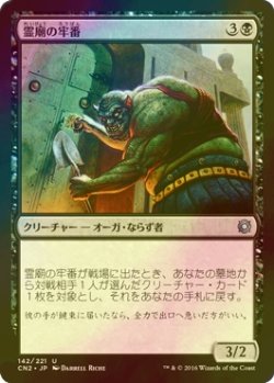 画像1: [FOIL] 霊廟の牢番/Mausoleum Turnkey 【日本語版】 [CN2-黒U]