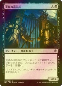 [FOIL] 流城の巡回兵/Stromkirk Patrol 【日本語版】 [CN2-黒C]