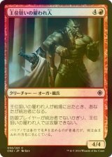 [FOIL] 王位狙いの雇われ人/Crown-Hunter Hireling 【日本語版】 [CN2-赤C]