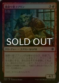 [FOIL] 強請り屋ゴブリン/Goblin Racketeer 【日本語版】 [CN2-赤C]