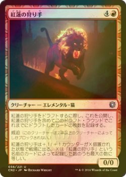 画像1: [FOIL] 紅蓮の狩り手/Pyretic Hunter 【日本語版】 [CN2-赤U]