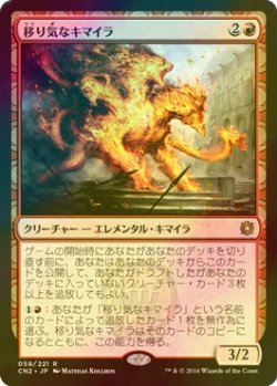 画像1: [FOIL] 移り気なキマイラ/Volatile Chimera 【日本語版】 [CN2-赤R]