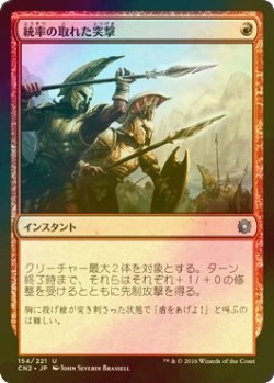 画像1: [FOIL] 統率の取れた突撃/Coordinated Assault 【日本語版】 [CN2-赤U]