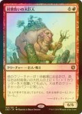 [FOIL] 村背負いの大巨人/Hamletback Goliath 【日本語版】 [CN2-赤R]