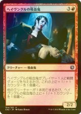 [FOIL] ヘイヴングルの吸血鬼/Havengul Vampire 【日本語版】 [CN2-赤U]