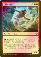 [FOIL] 石殴りの巨人/Stoneshock Giant 【日本語版】 [CN2-赤U]