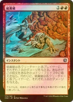 画像1: [FOIL] 硫黄破/Sulfurous Blast 【日本語版】 [CN2-赤U]