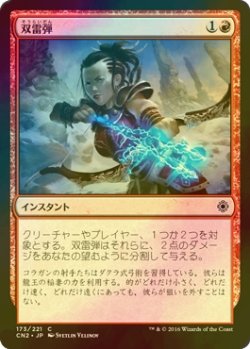 画像1: [FOIL] 双雷弾/Twin Bolt 【日本語版】 [CN2-赤C]