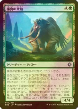 画像1: [FOIL] 捕食の欲動/Animus of Predation 【日本語版】 [CN2-緑U]