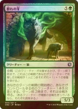 画像1: [FOIL] 群れの牙/Fang of the Pack 【日本語版】 [CN2-緑U]