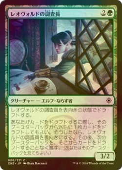 画像1: [FOIL] レオヴォルドの調査員/Leovold's Operative 【日本語版】 [CN2-緑C]