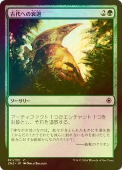 画像1: [FOIL] 古代への衰退/Fade into Antiquity 【日本語版】 [CN2-緑C]