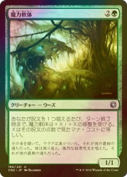 画像1: [FOIL] 魔力軟体/Manaplasm 【日本語版】 [CN2-緑U]